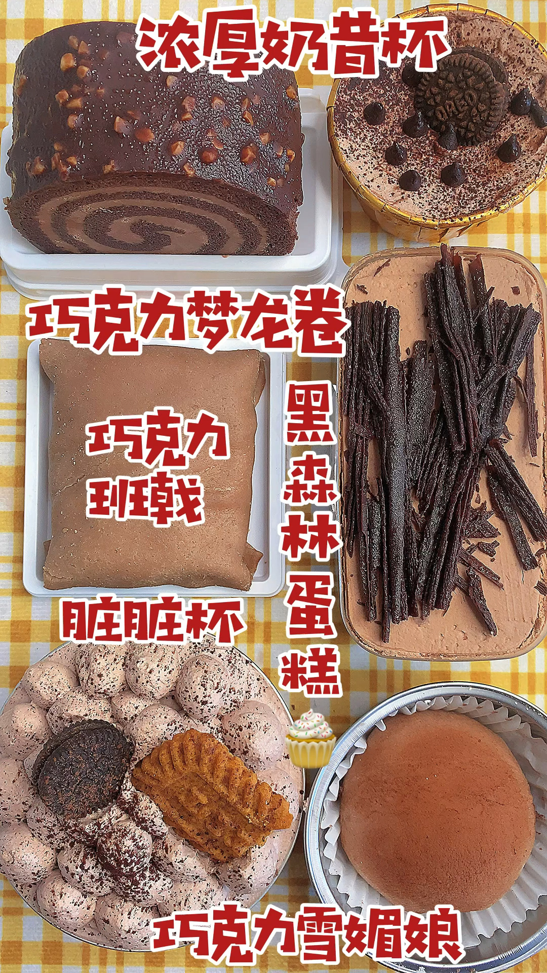巧克力甜品～梦龙卷 雪媚娘 黑森林盒 班戟