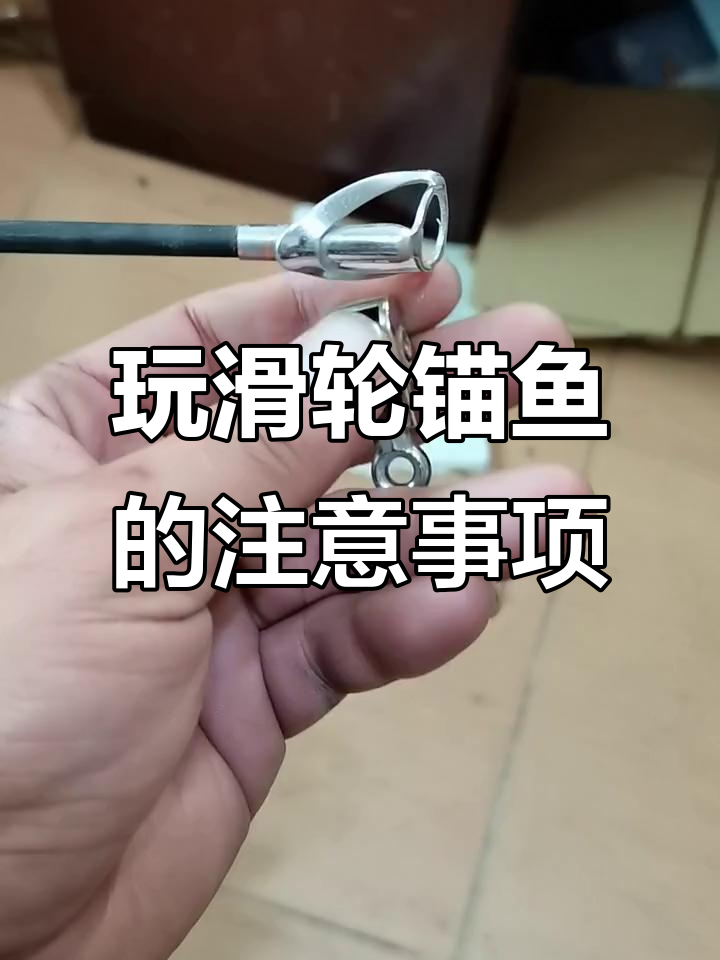 使用滑轮锚鱼时,这些细节要注意!