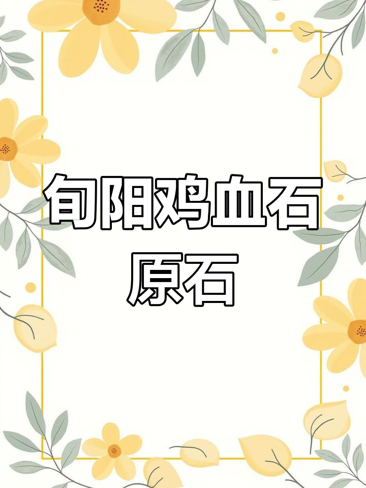 旬阳鸡血石原石的独特魅力