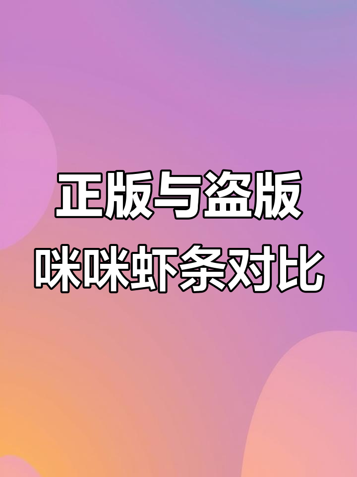 原来咪咪虾条有盗版!正版和盗版的区别竟然这么大