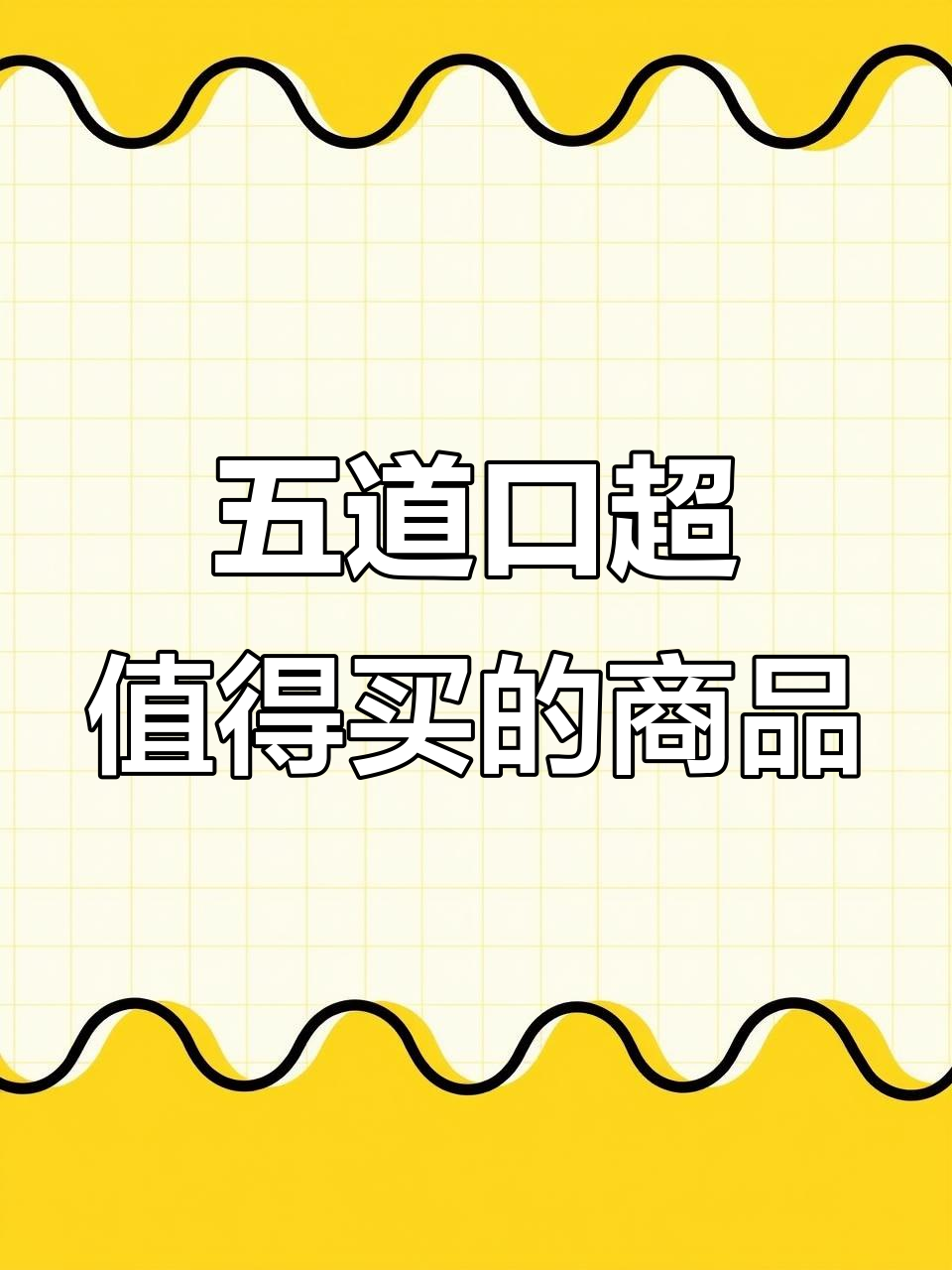 北京福利超市五道口店必买清单，蔬菜水果全攻略