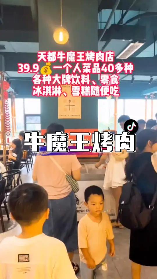天都牛魔王烤肉店 39.9一个人菜品40多种 各种大牌饮、料牛、零食 冰淇淋、雪糕随便吃 