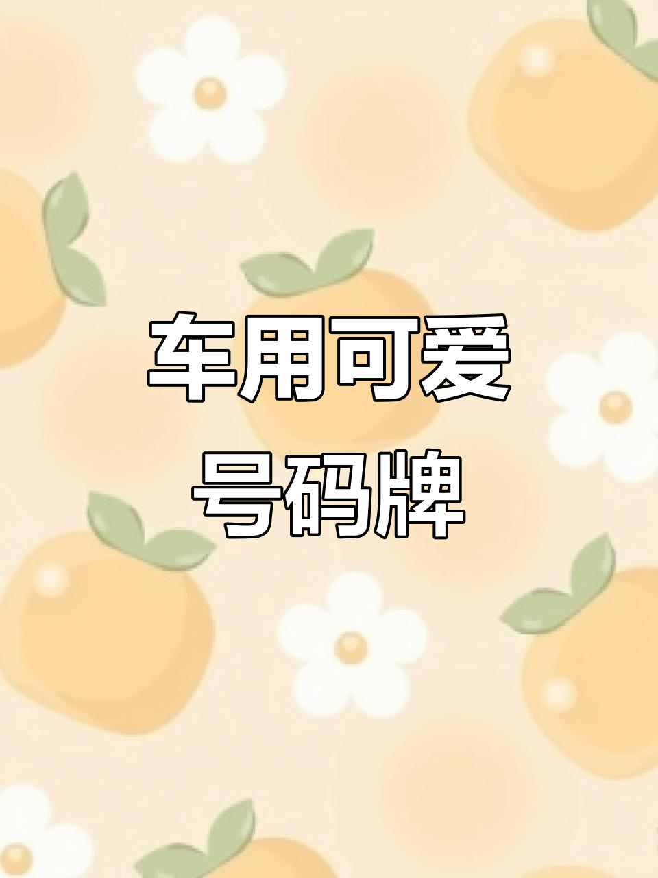 车载卡通号码牌,夜晚不再孤单