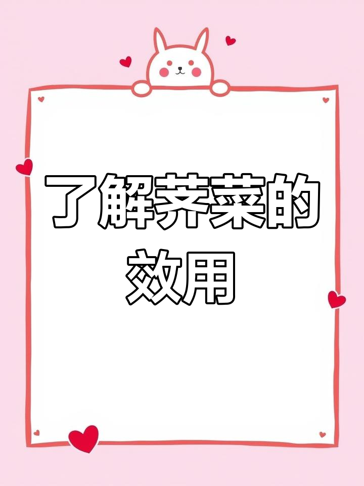 荠菜:一种常见却功效强大的中草药