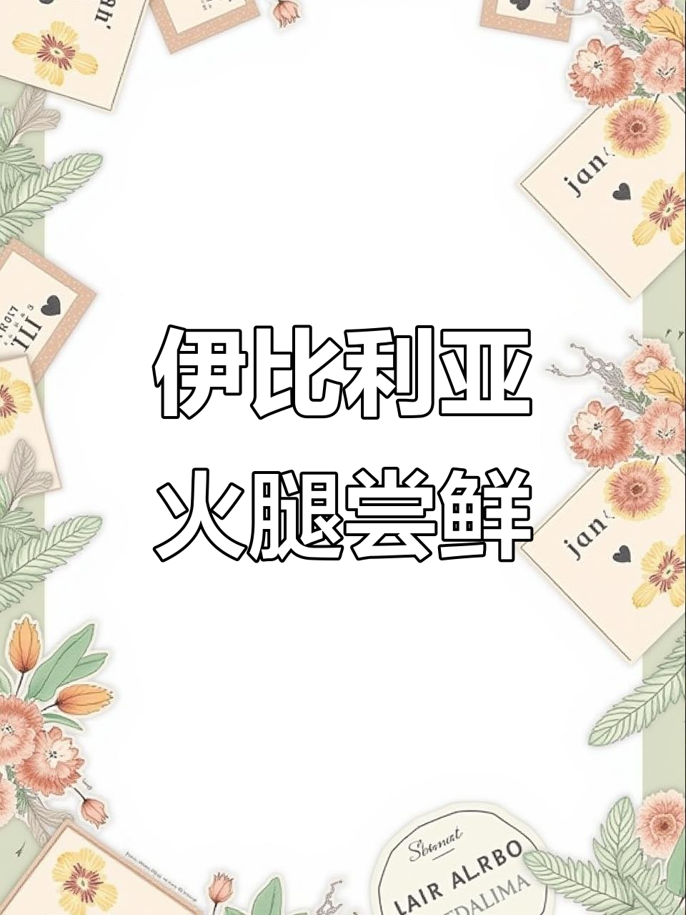 1962年西班牙顶级火腿,吃过一次就爱上!