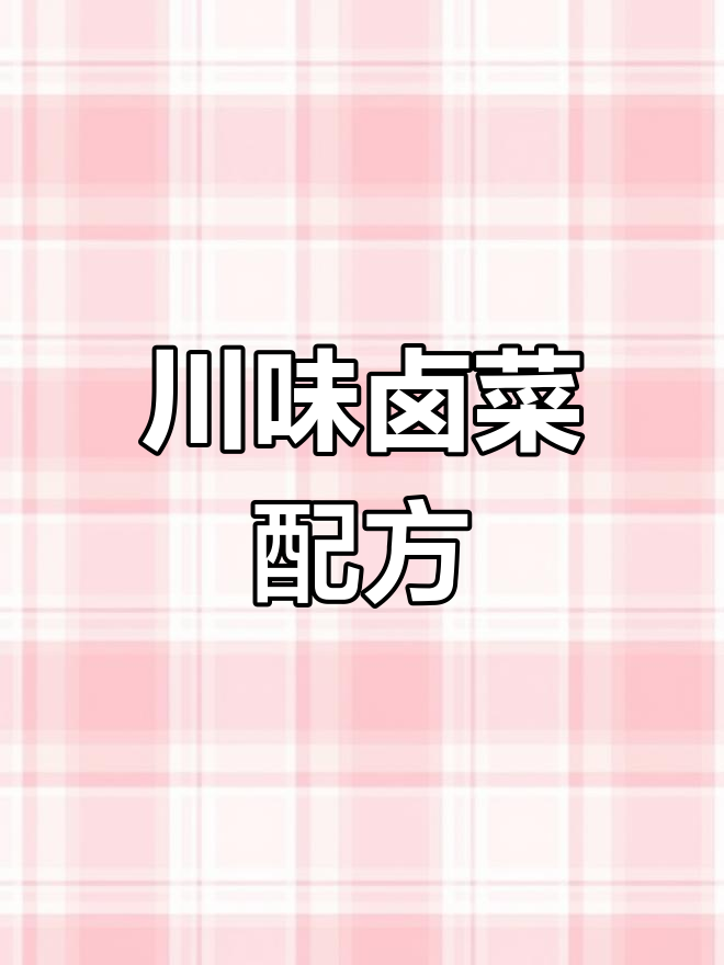 川味卤菜秘制配方大揭秘,五十斤卤水全攻略