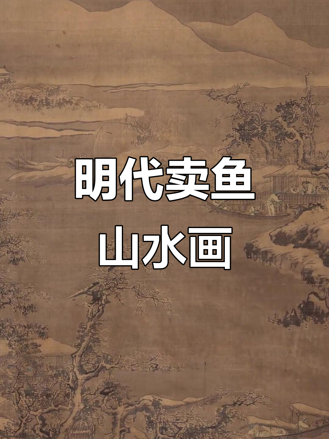 明代画家朱邦雪浆鳗鱼图，高山渔船与酒桌的完美融合