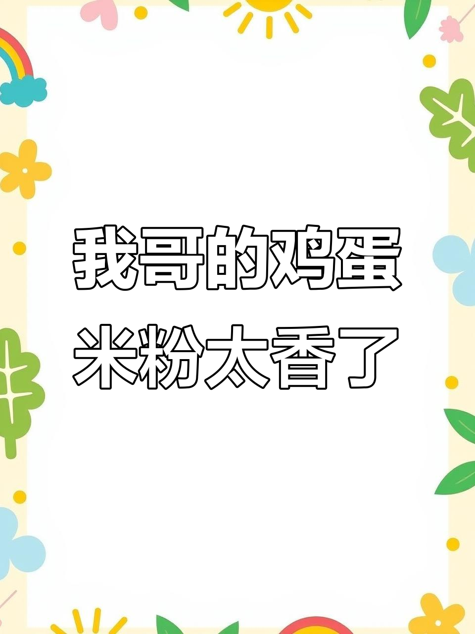 为什么我哥做的鸡蛋火腿汤粉这么好吃？秘诀全在这！