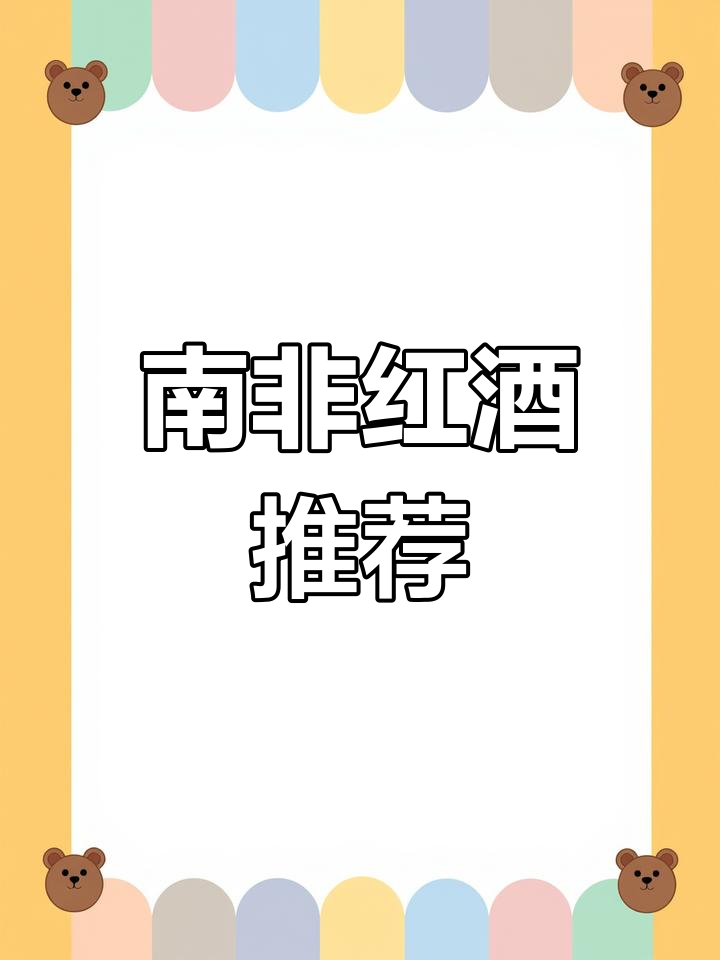 南非葡萄酒:甜美口感,香气迷人