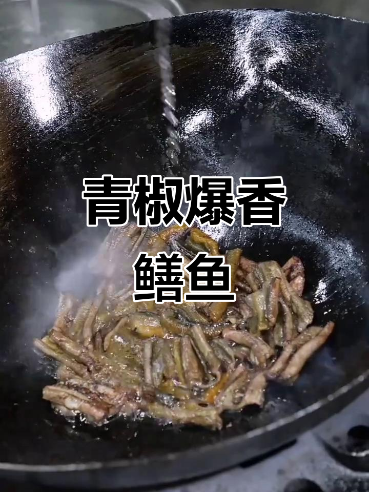 青椒炒鳝鱼，外焦里嫩的完美口感