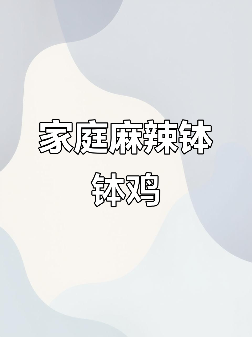 在家轻松做麻辣钵钵鸡,香辣过瘾,三天都停不下来!