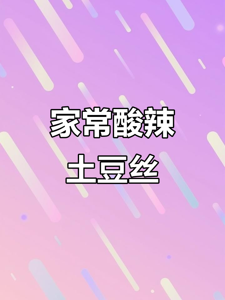 酸辣土豆丝家常做法,简单又美味