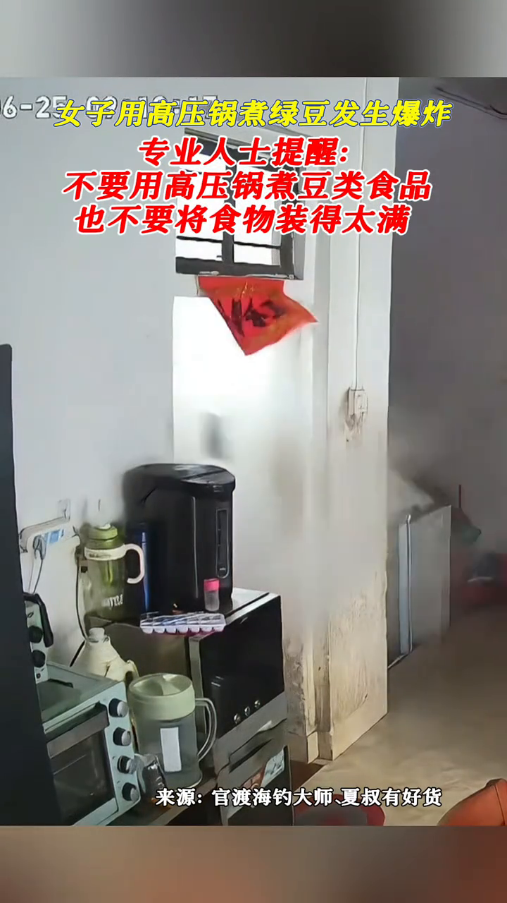 女子用高压锅煮绿豆发生爆炸,专业人士提醒
