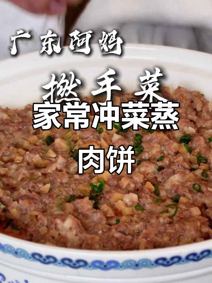 广东家常蒸肉饼,妈妈的味道过年回家做给家人尝尝