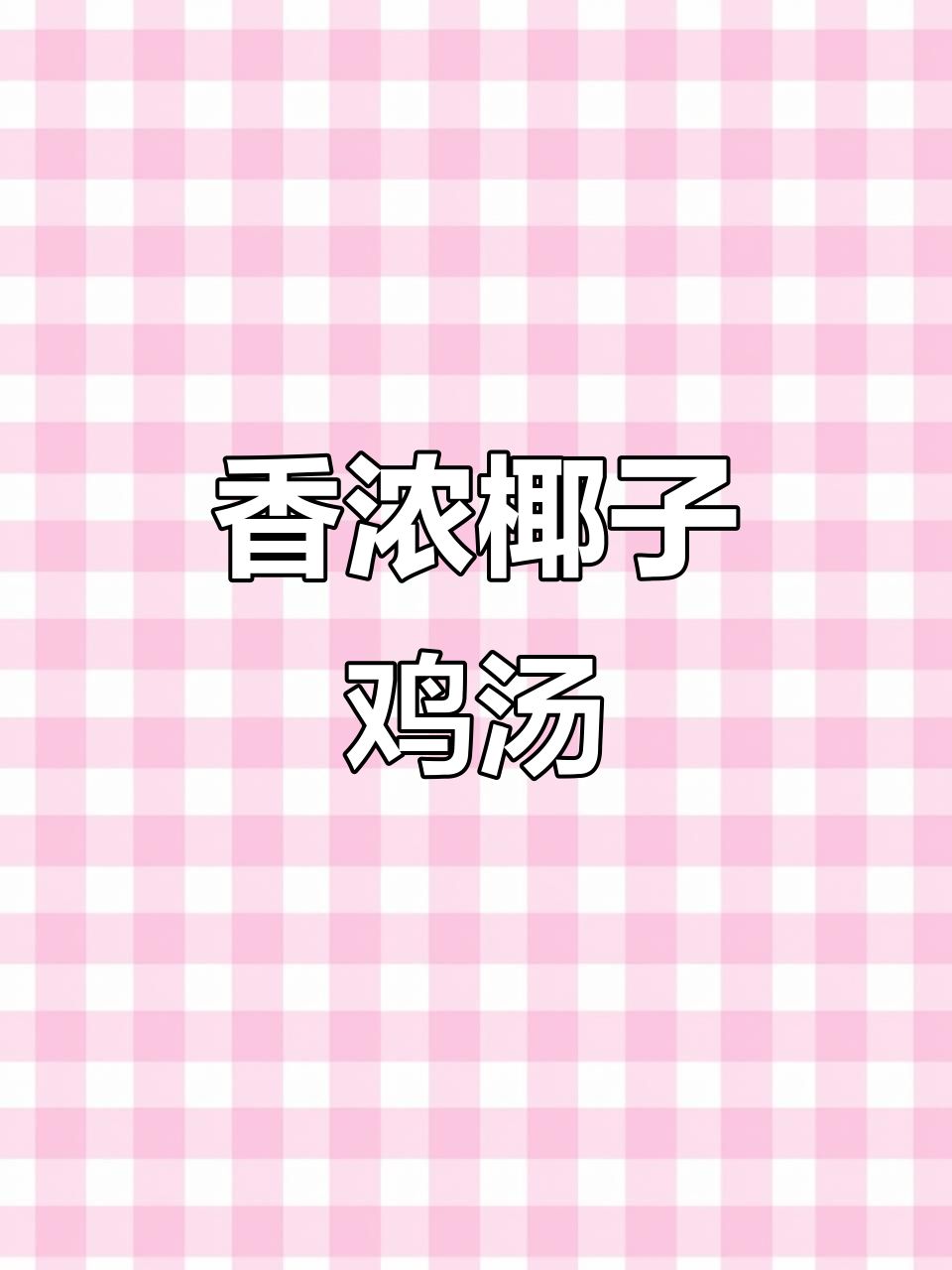 椰子鸡汤,滋补又美味