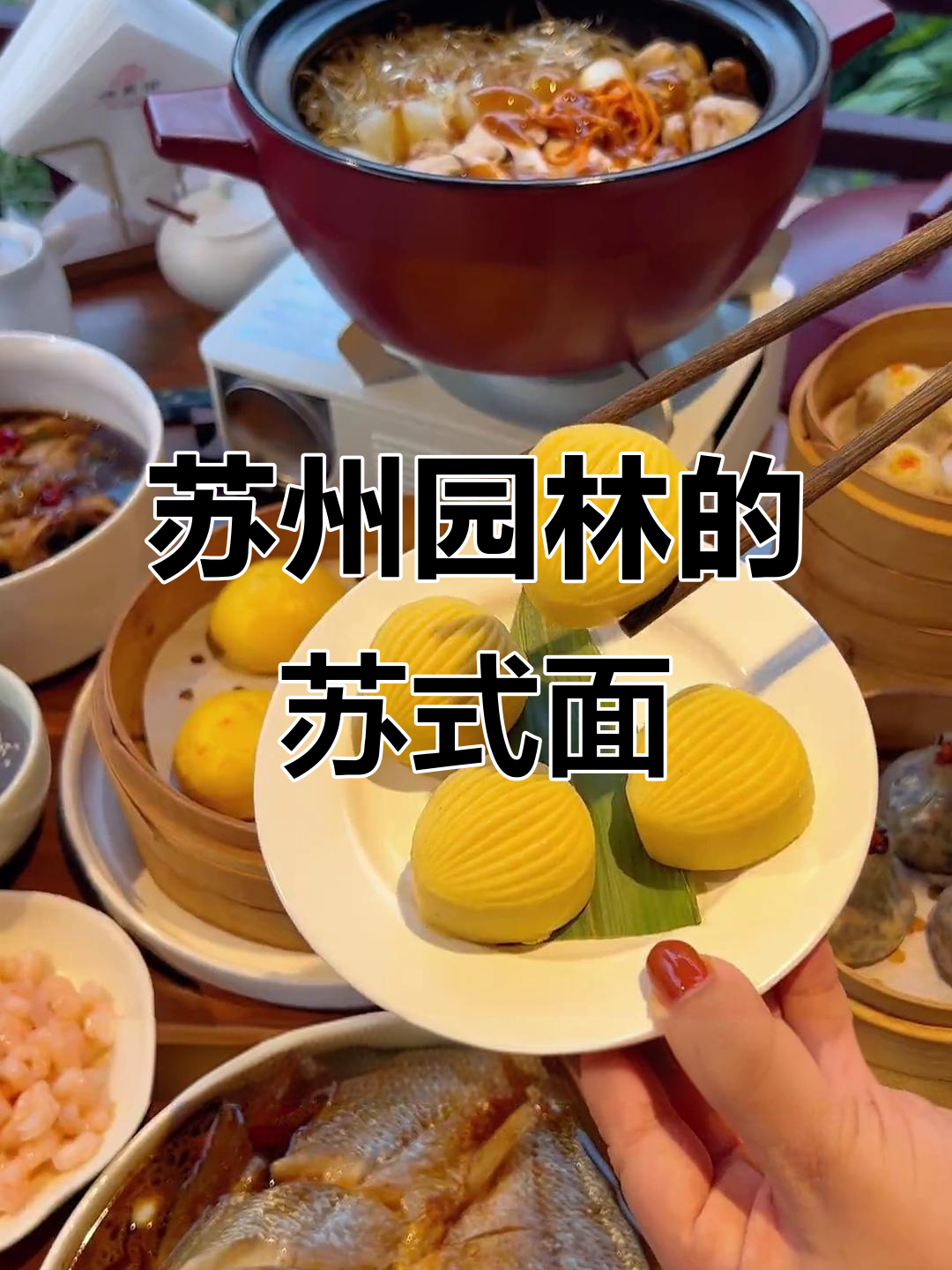 苏州园林里的苏式面,暖心又美味!