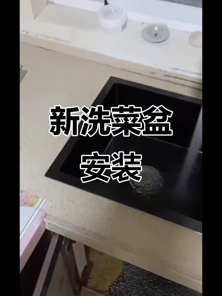 旧洗菜盆拆下,新手工款稳稳固定在台面,再也不怕掉了!