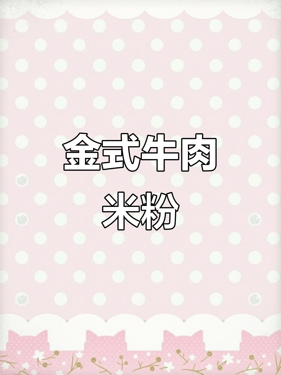 妈妈手艺:金式牛肉粉,10分钟搞定营养美味