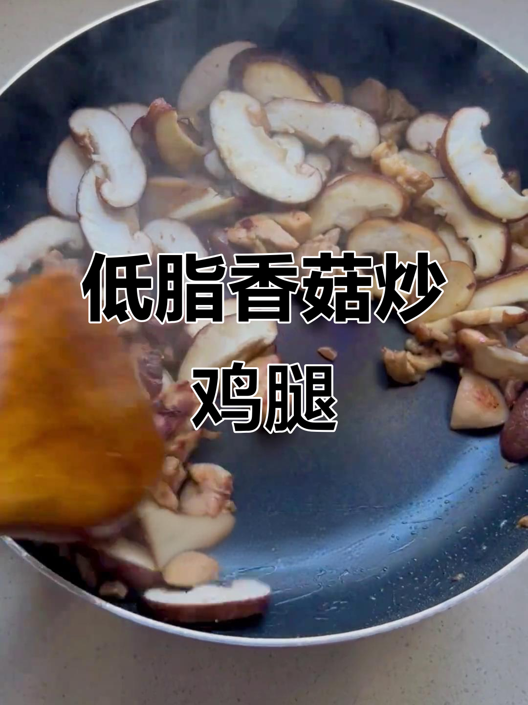 20秒学会低脂香菇炒鸡腿,简单又美味!