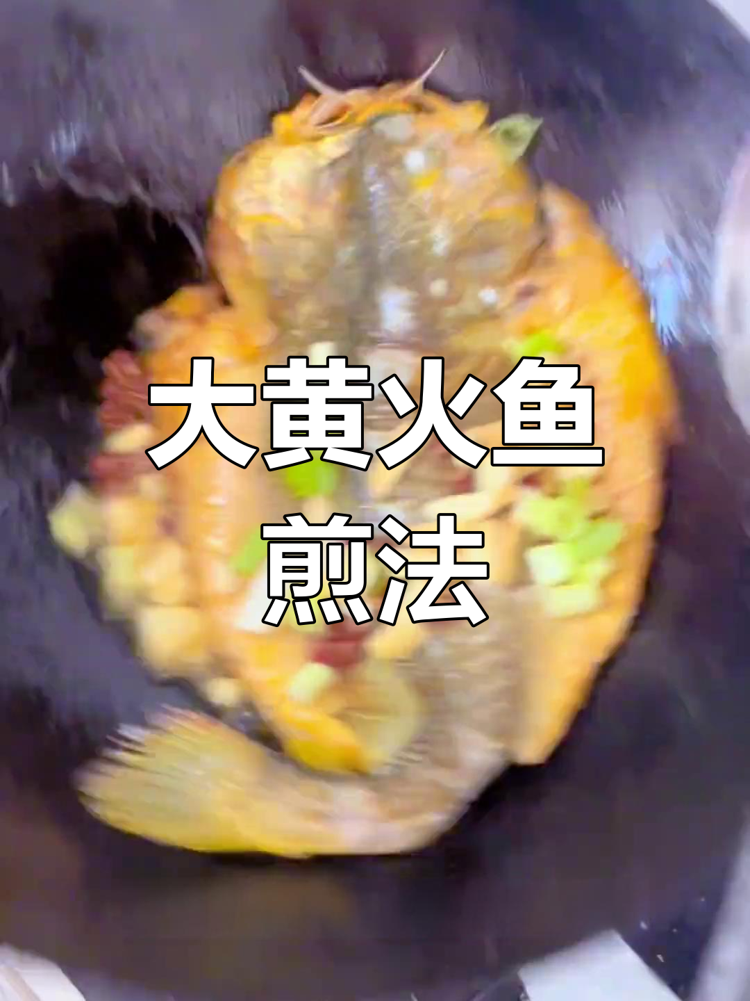 香煎大黄火鱼制作技巧