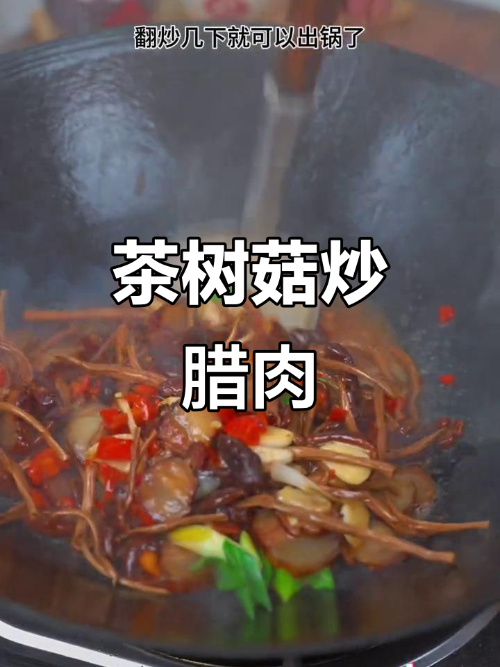 茶树菇炒腊肉,简单又美味,米饭必备下饭神器