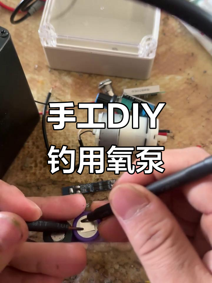 自制钓鱼专用氧气泵,轻松打造防水气量强劲的装备