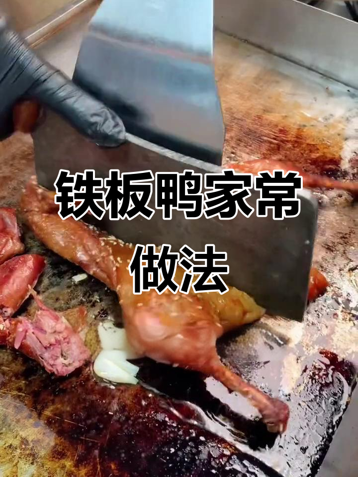 铁板鸭软糯入味,老少皆宜,做法超简单!