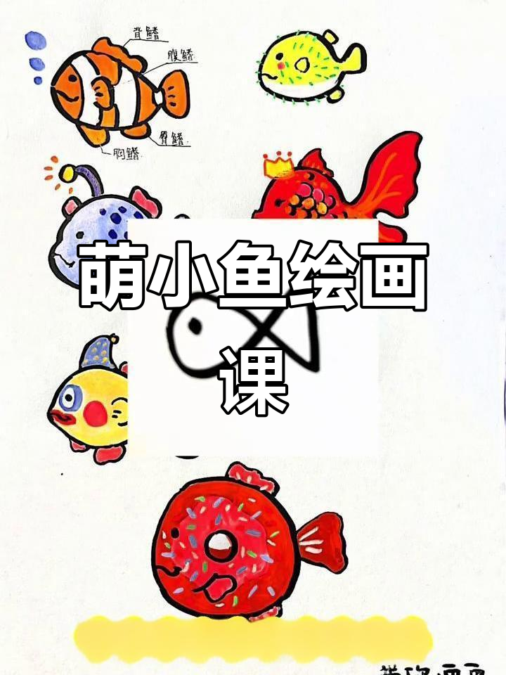 小朋友,快来一起画萌萌的小鱼家族吧!