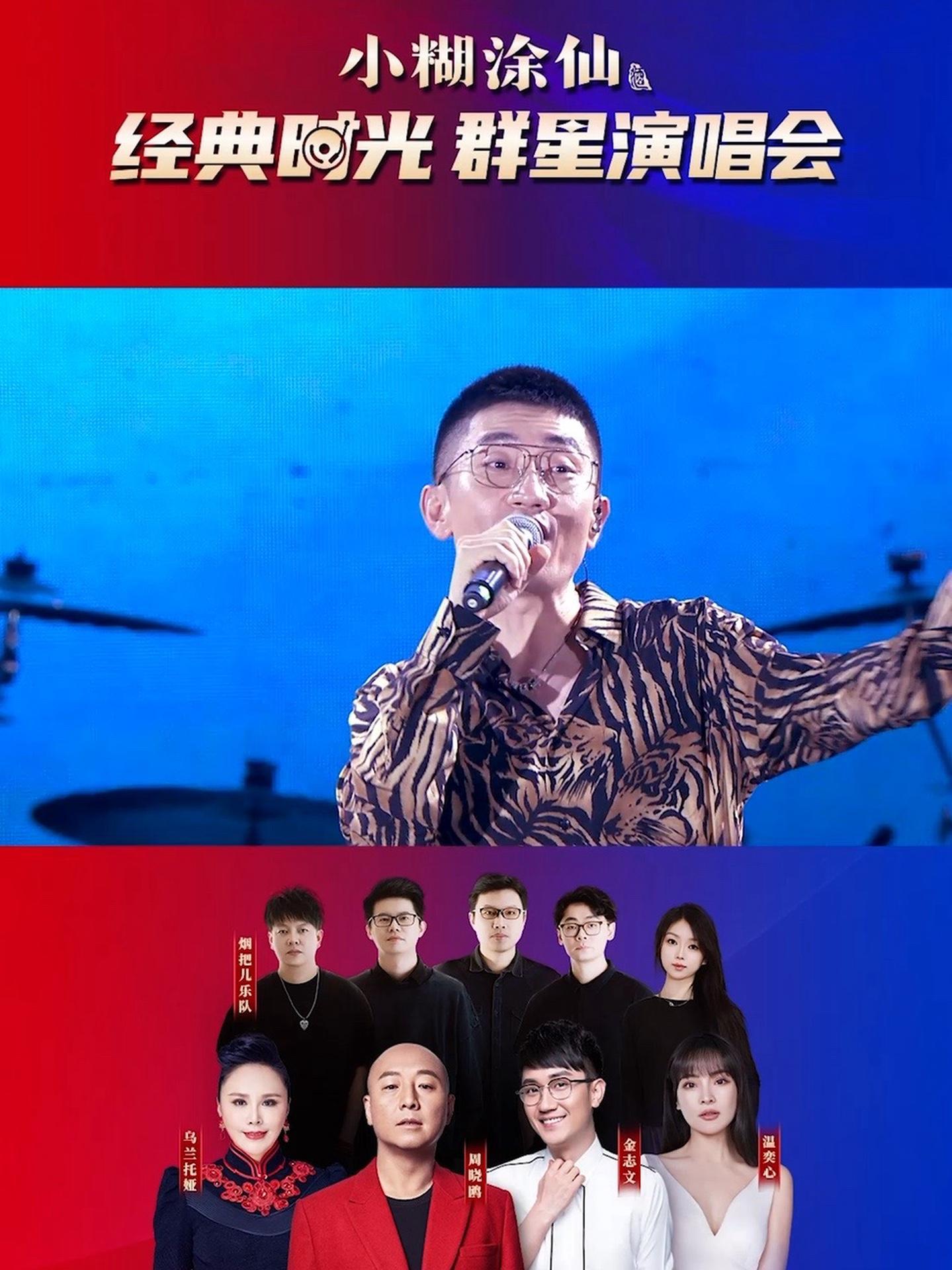 小糊涂仙经典时光群星演唱会 保定站圆满收官 打造经典时光文化体验 诠释中式美学幸福生活 畅