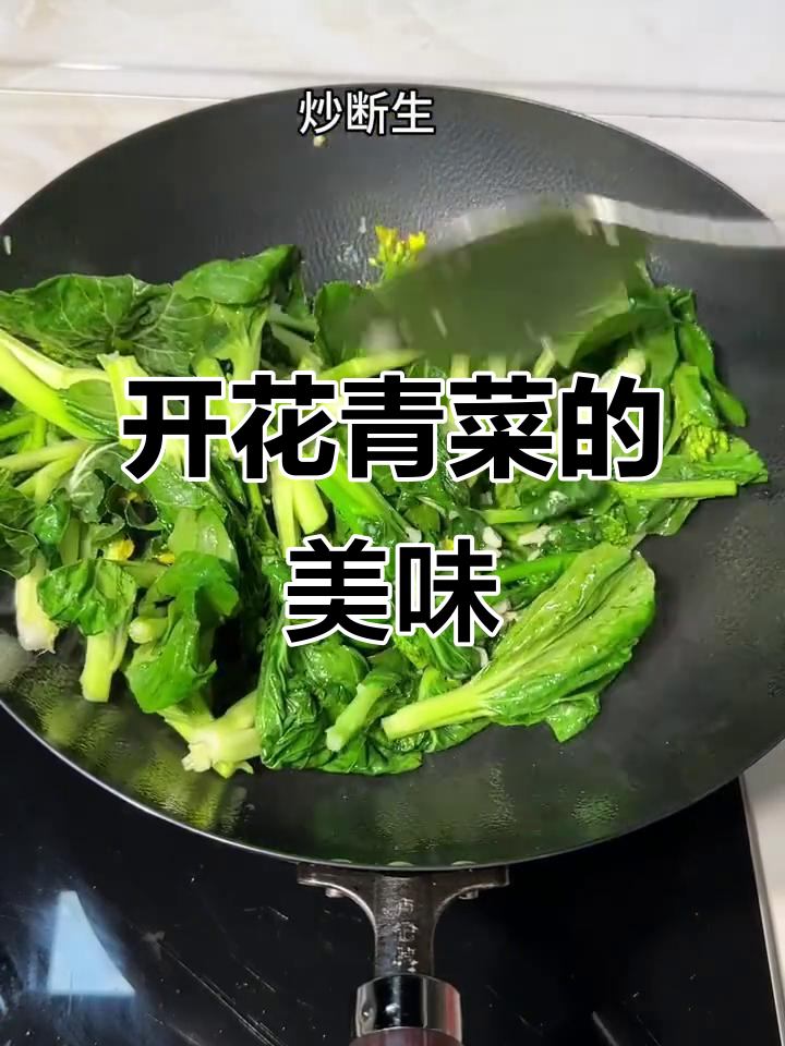 这道开花的青菜,吃上一口就停不下来