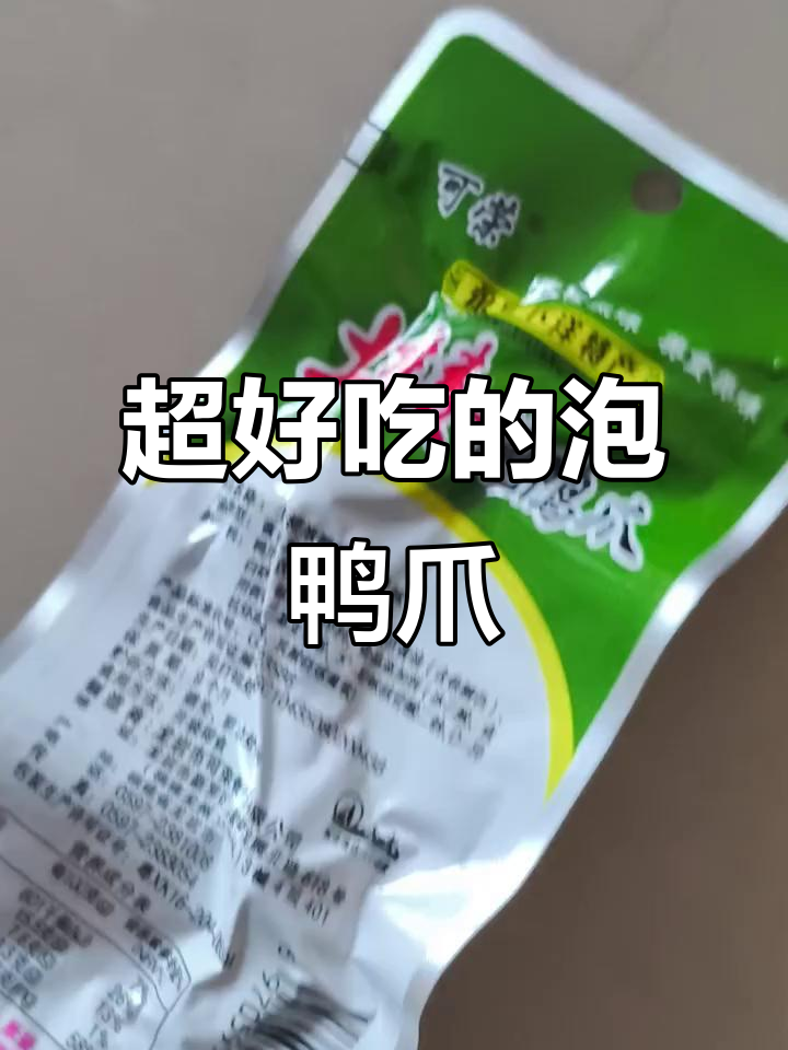 这款泡鸭爪香气扑鼻,吃上一口就停不下来