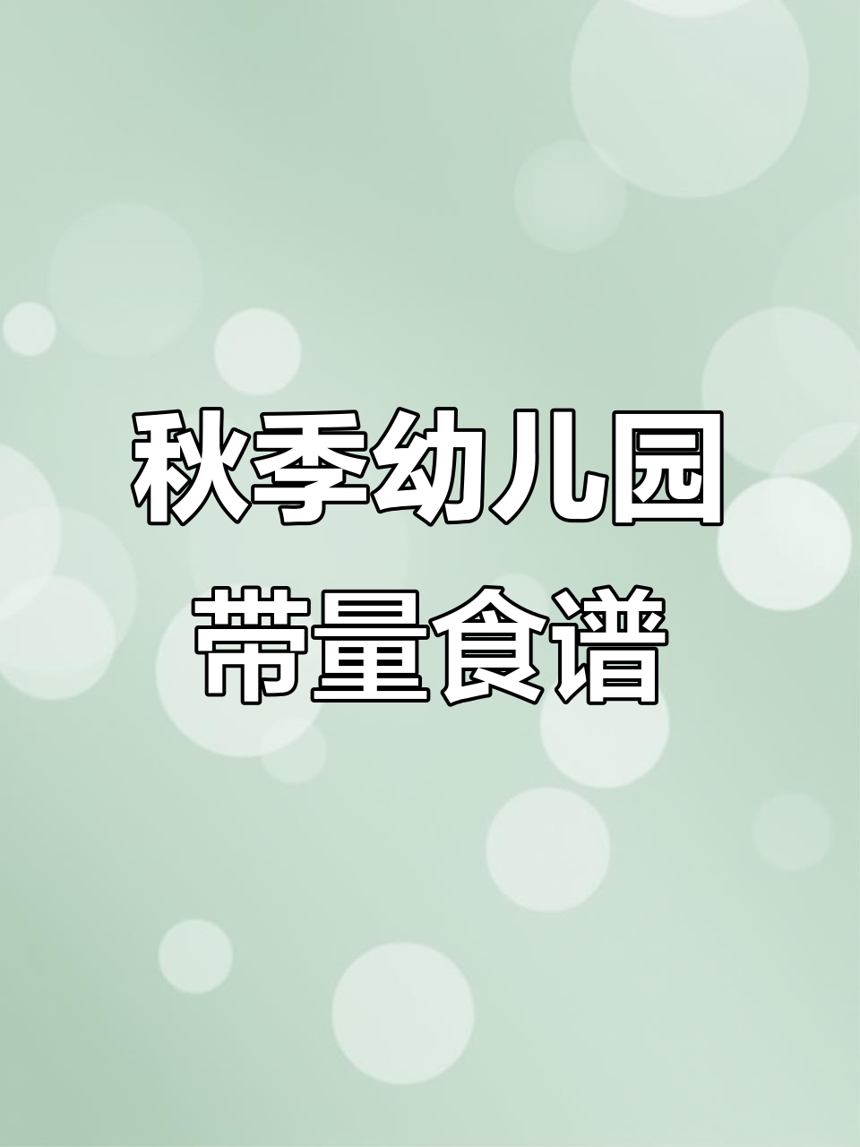 秋季学期幼儿园餐点带量食谱,每周不重样