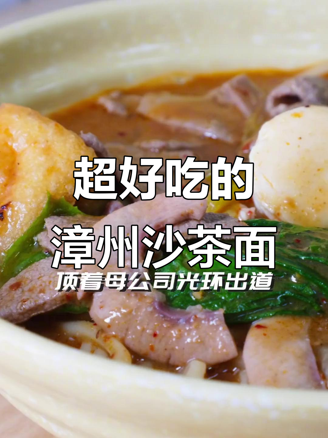 漳州沙茶面,汤底浓郁,豆泡和鸡肠辘辘让人停不下来