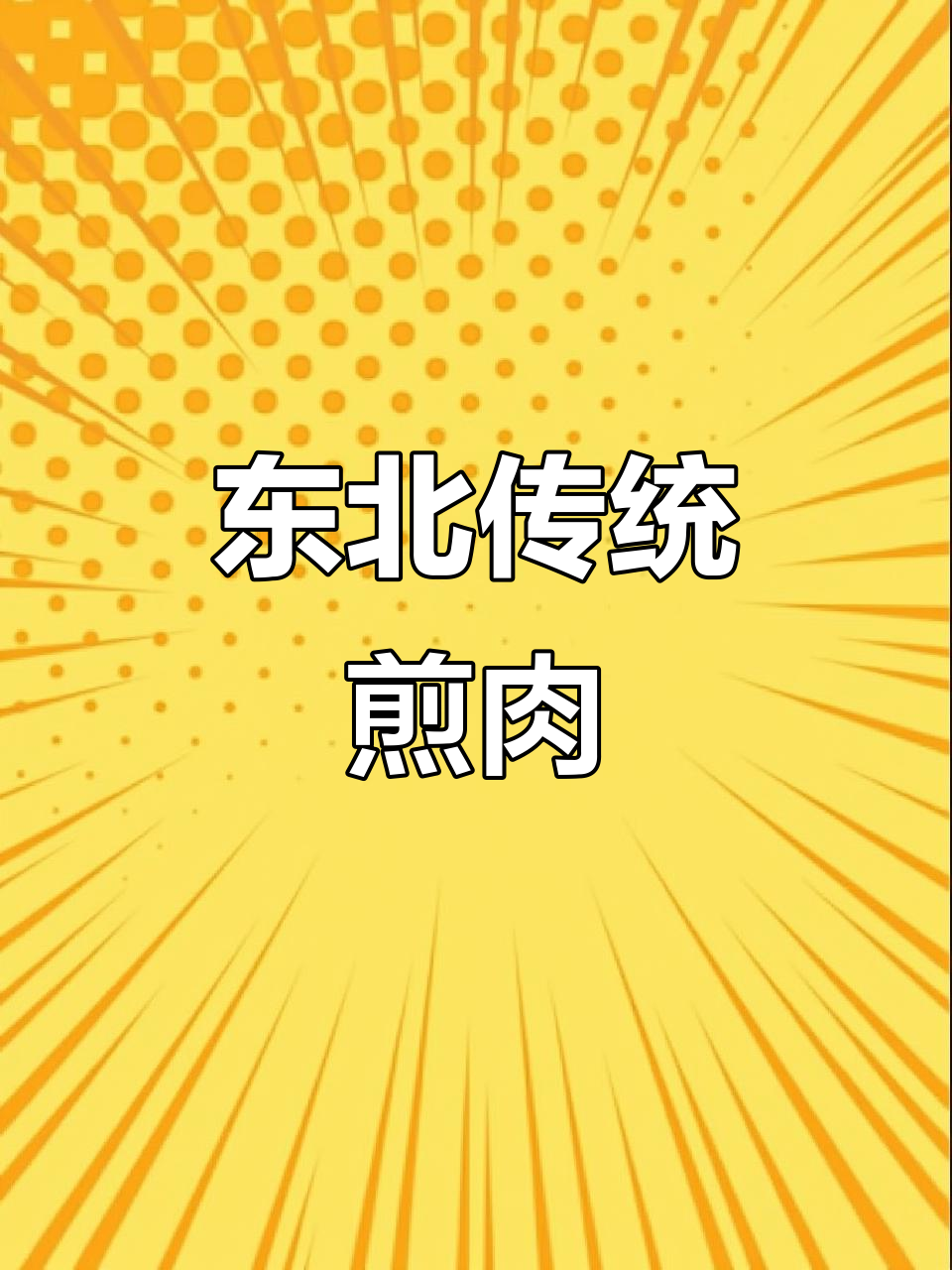 东北传统煎肉,酒精膏与小铝盆让口感鲜嫩多汁