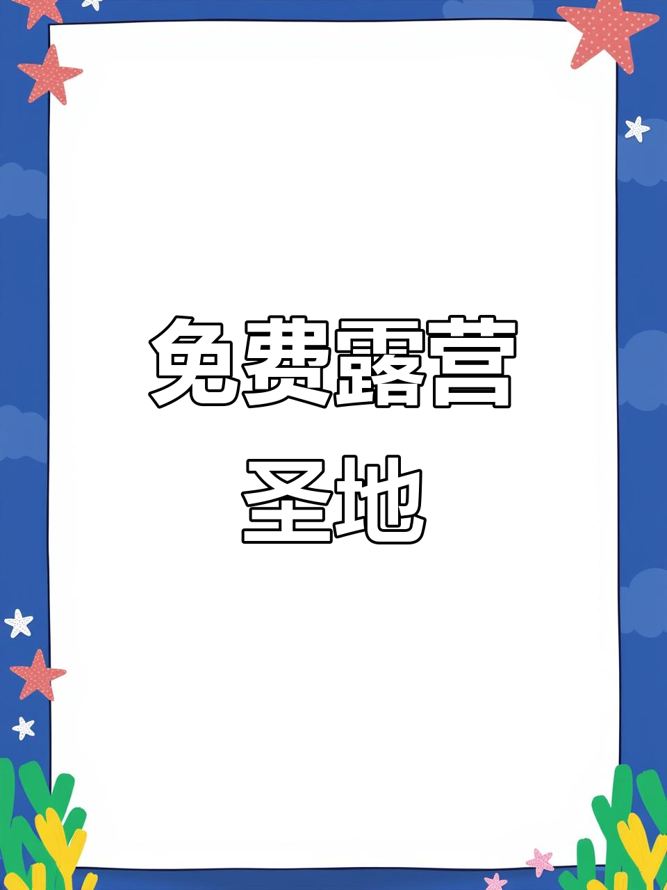 哈尔滨周边免费露营,登山探访抗联遗址,周末好去处