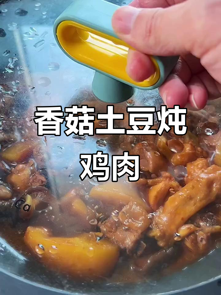 香菇土豆炖鸡,鲜香滑嫩的秘诀全在这!