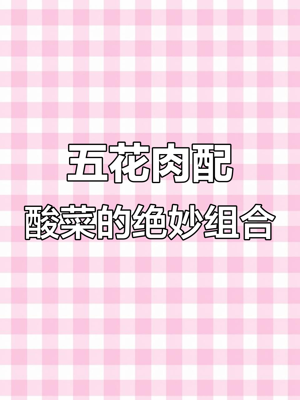 酸菜与五花肉的完美搭配,脆嫩爽口又糯滑