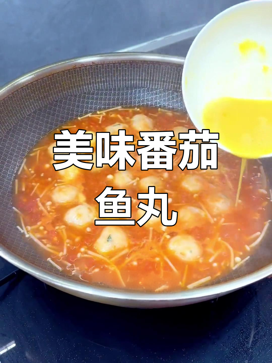 番茄鱼丸汤,鲜美浓郁的滋味