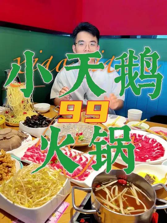 小天鹅火锅(金一路店)99的两人精致小火锅该冲一波了 好吃上瘾的火锅店推荐 滋滋有味一起火