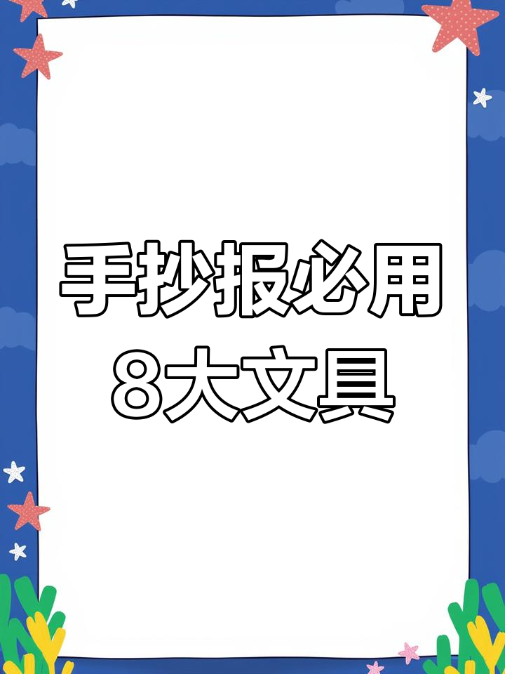 8种必备文具,手抄报轻松搞定