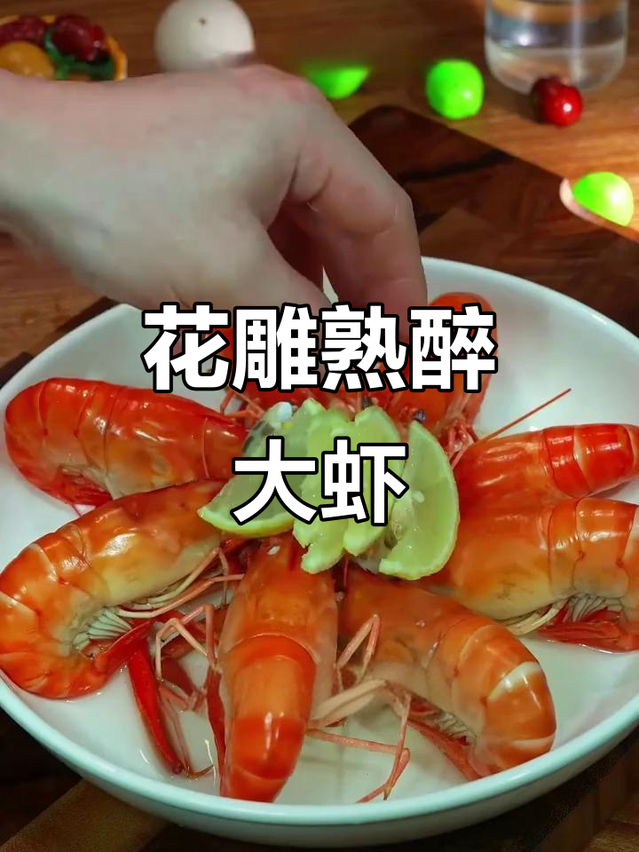 这款花雕熟醉虾,冰爽入味,吃一次就停不下来!