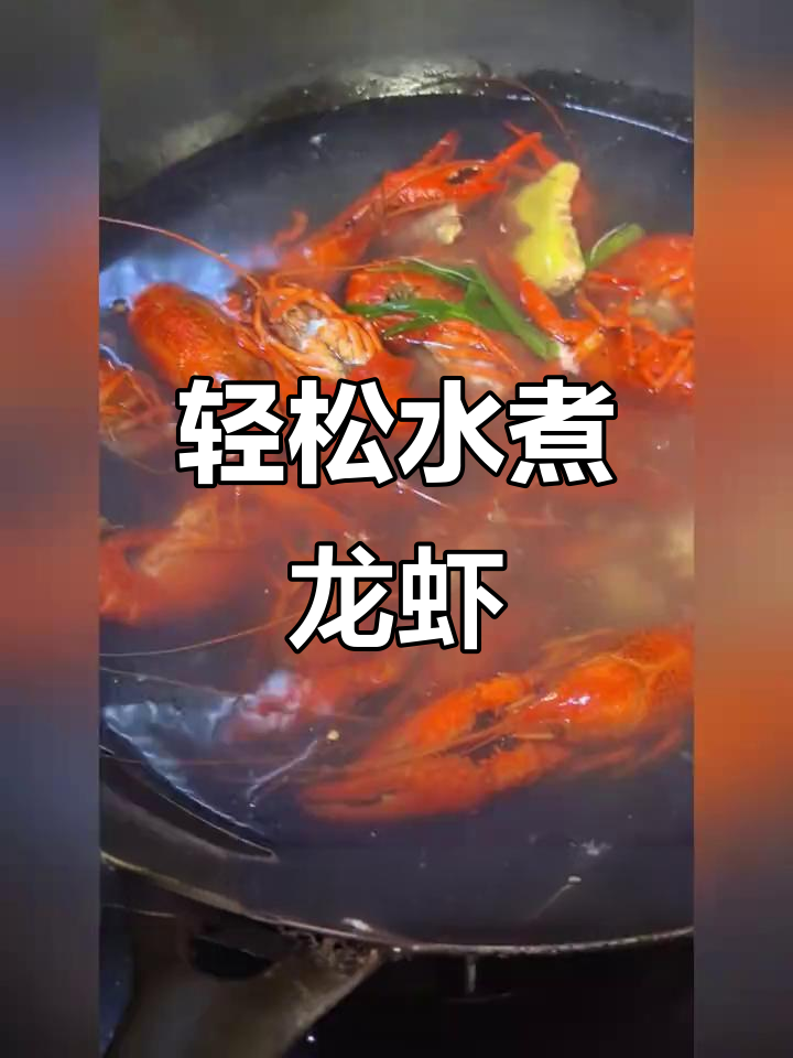 水煮龙虾大揭秘,简单步骤教你做完美蘸料