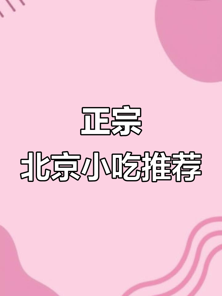 北京小吃全攻略:烤鸭、炒肝、卤煮都在这里!
