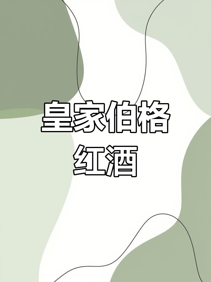 皇家伯格里奥哈佳酿干红:深邃香气与百年工艺的完美融合