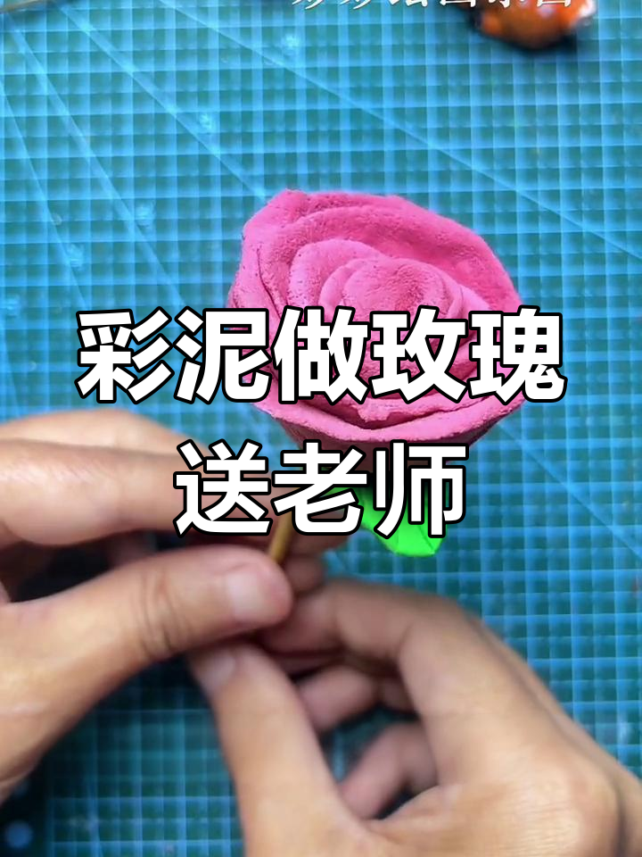 教师节手工玫瑰花,送给敬爱的老师