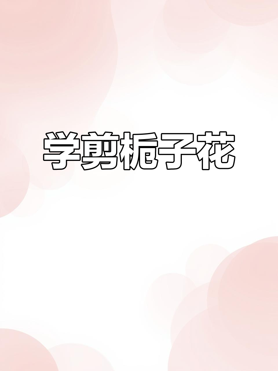 栀子花剪纸技巧大揭秘,轻松学会多种造型
