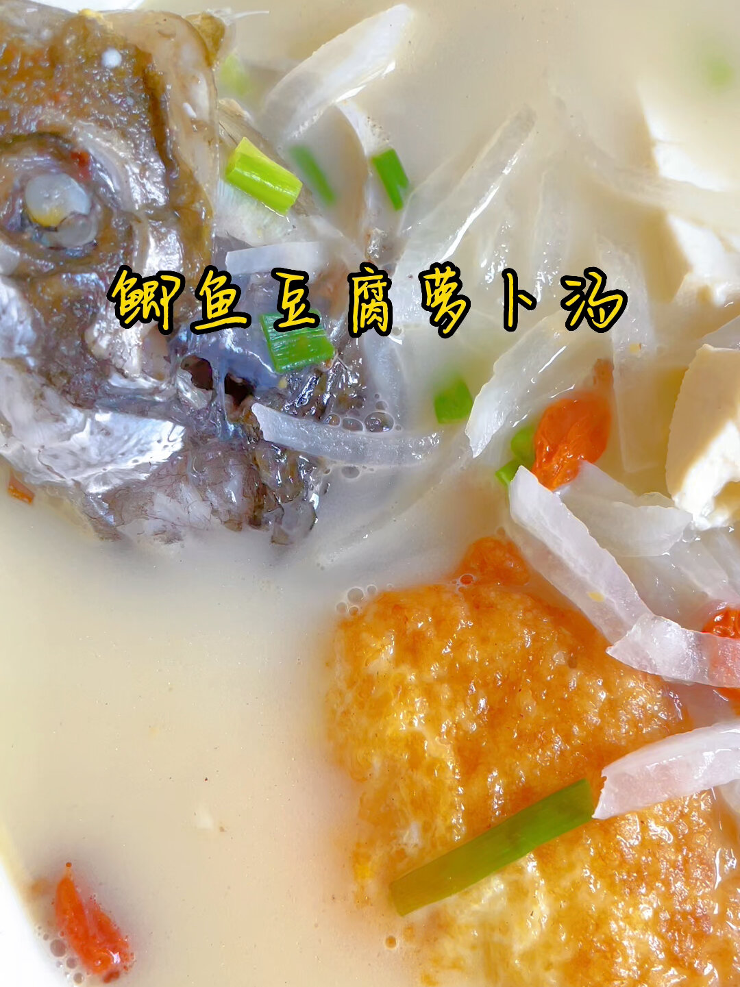 暖胃神器,鲫鱼豆腐萝卜汤