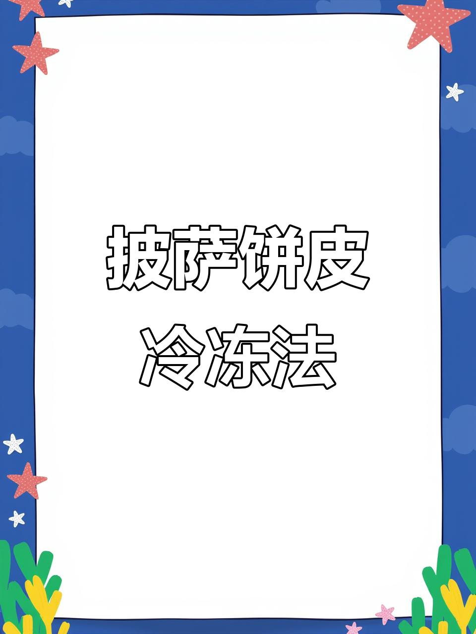 自制披萨饼皮冷冻技巧,宝宝吃不了的也能保存