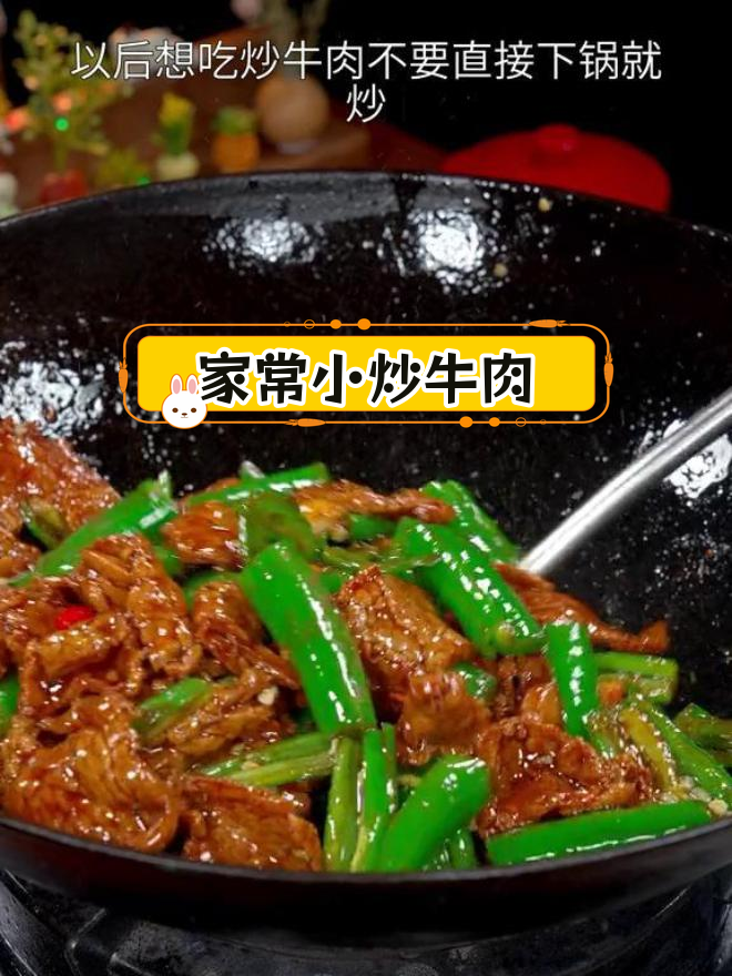 炒牛肉别直接下锅,试试这个家常做法