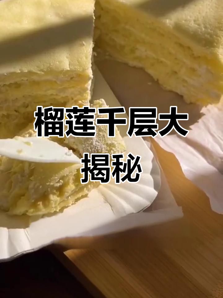 榴莲千层蛋糕,竟然藏在“流氓”里!